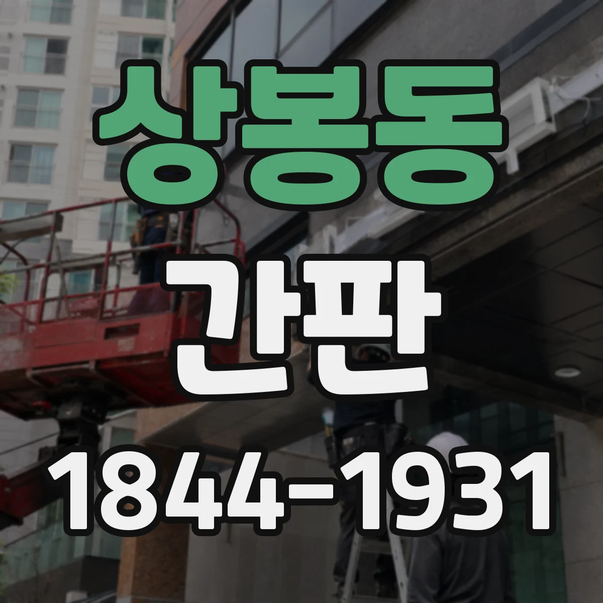 상봉동 간판
