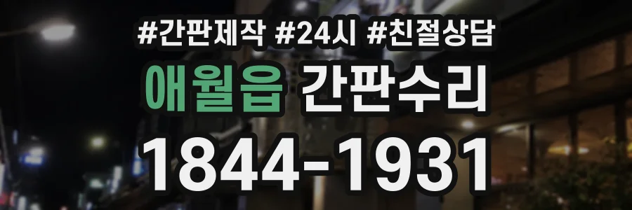 애월읍 간판수리 상담 전화 1844-1931
