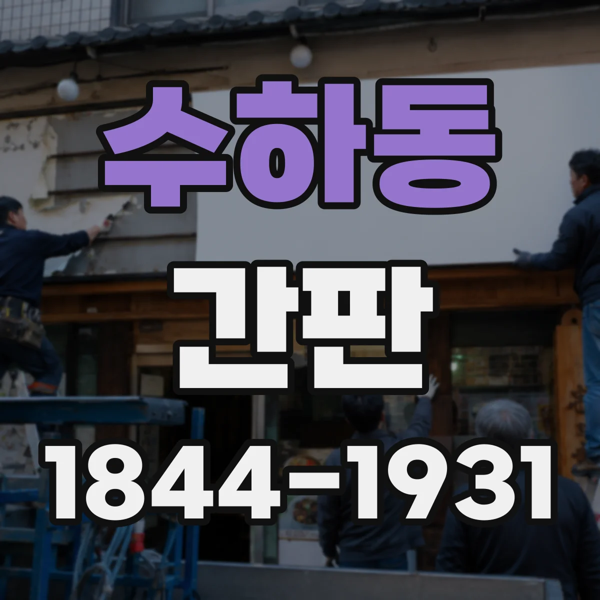 수하동 간판