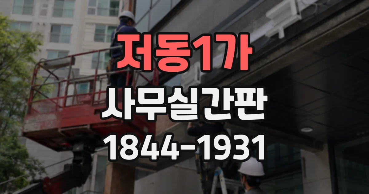 저동1가 사무실간판