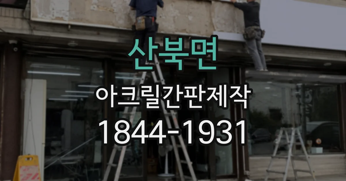 산북면 아크릴간판제작