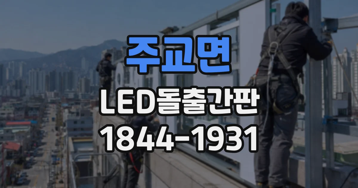주교면 LED돌출간판