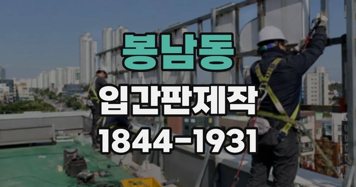 봉남동 입간판제작