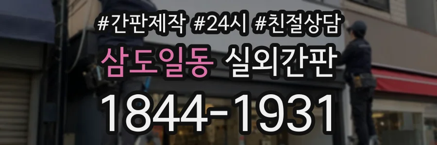 삼도일동 실외간판 상담 전화 1844-1931