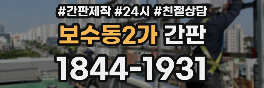 보수동2가 간판