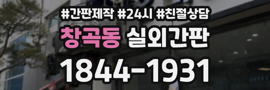 창곡동 실외간판 상담 전화 1844-1931