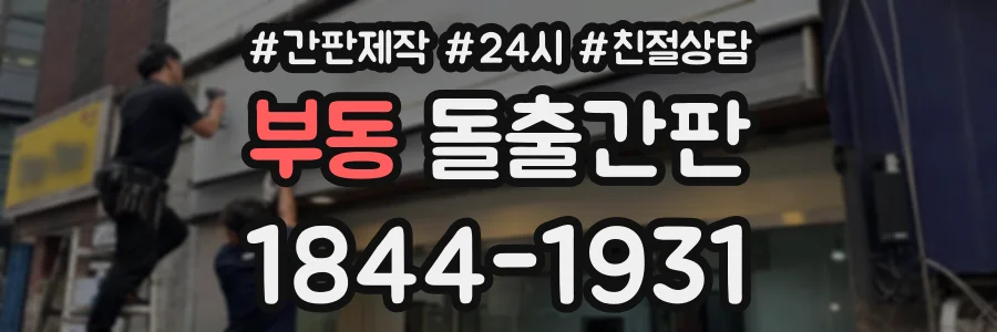 부동 돌출간판 상담 전화 1844-1931