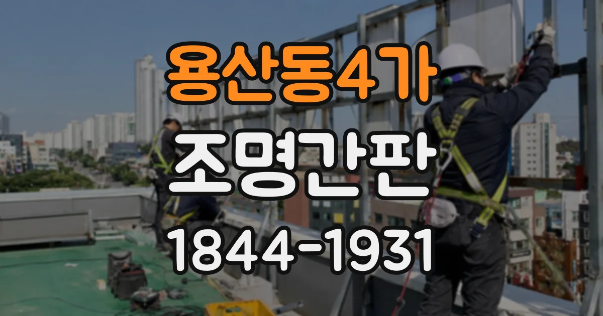 용산동4가 조명간판