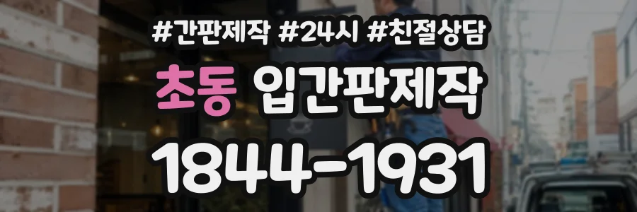 초동 입간판제작 상담 전화 1844-1931