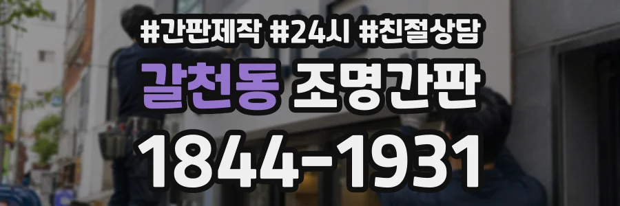 갈천동 조명간판 상담 전화 1844-1931