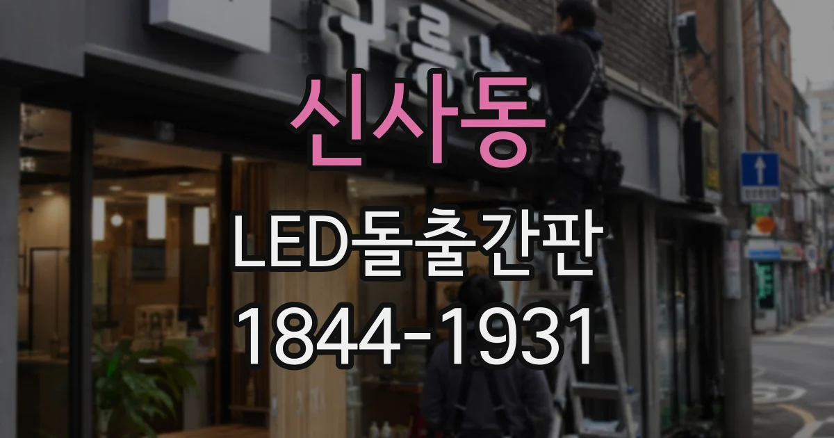 신사동 LED돌출간판