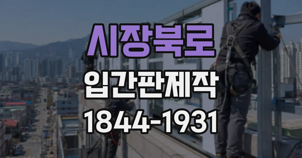 시장북로 입간판제작
