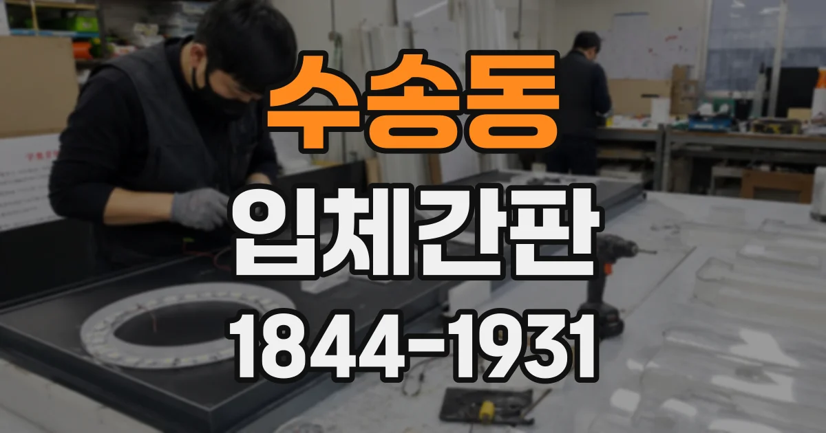 수송동 입체간판