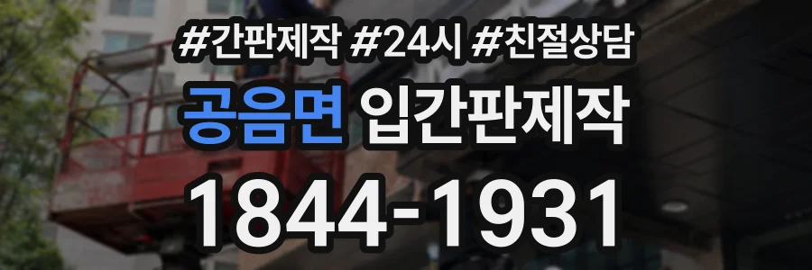 공음면 입간판제작 상담 전화 1844-1931