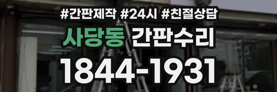 사당동 간판수리 상담 전화 1844-1931