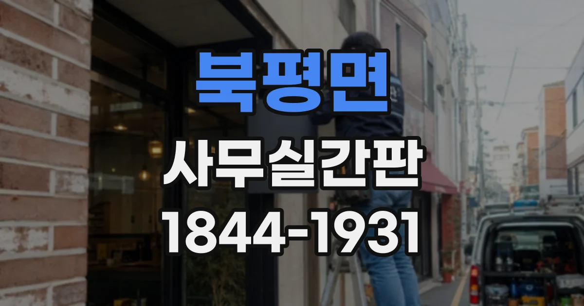 북평면 사무실간판