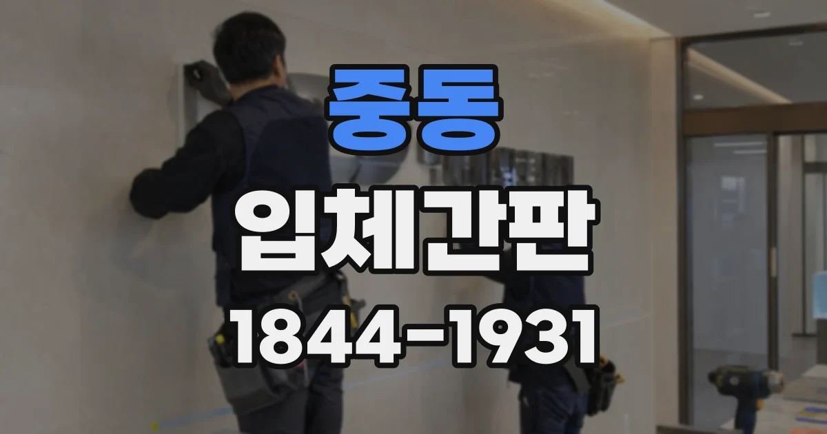 중동 입체간판