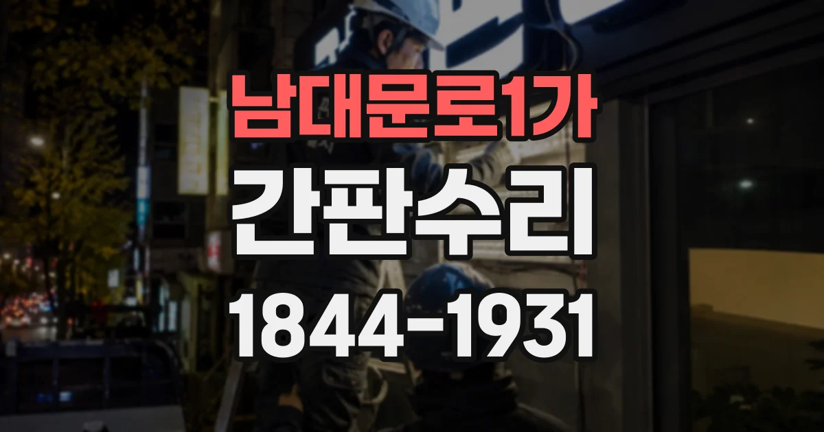 남대문로1가 간판수리 간판이 기울거나 흔들릴 때 점검 순서