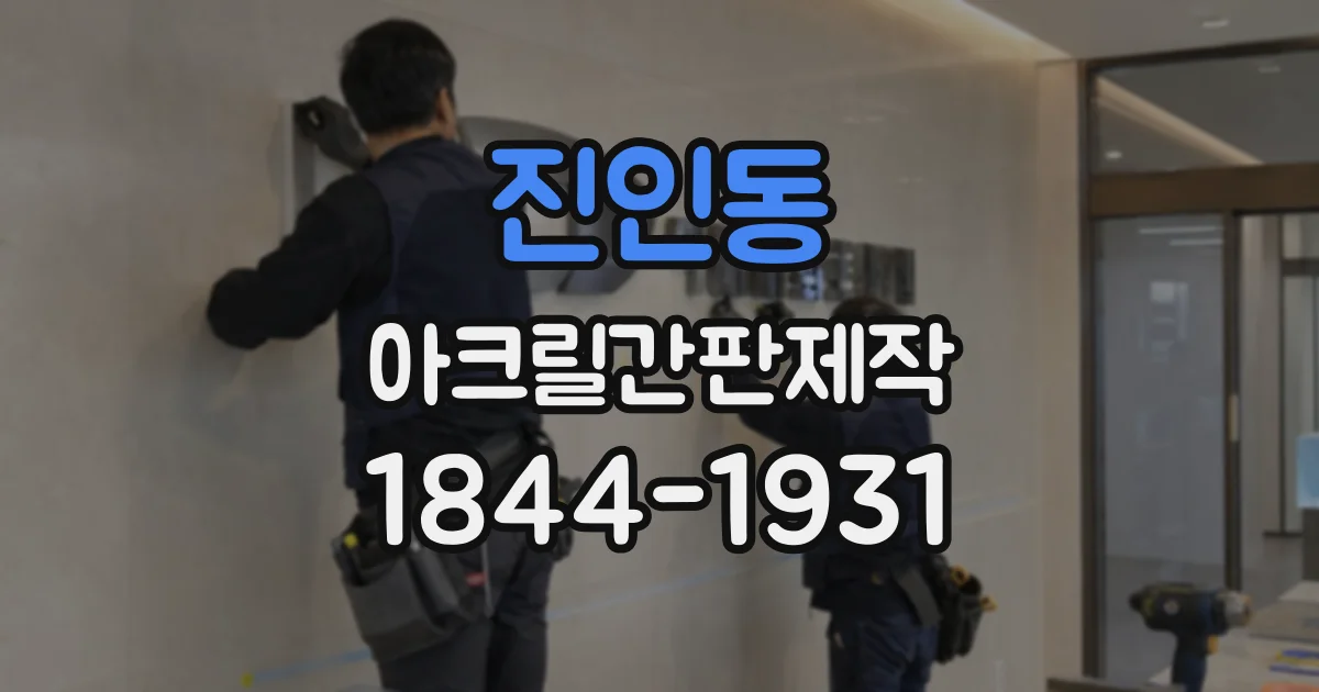 진인동 아크릴간판제작