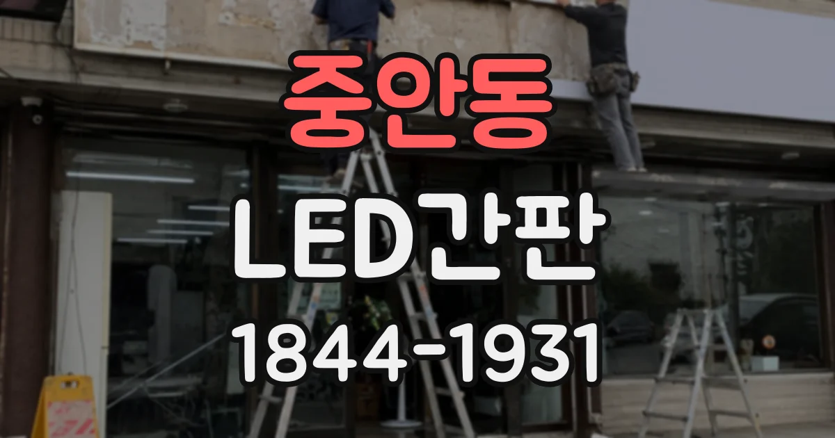 중안동 LED간판