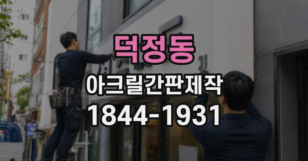 덕정동 아크릴간판제작