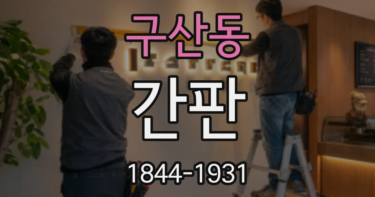 구산동 간판