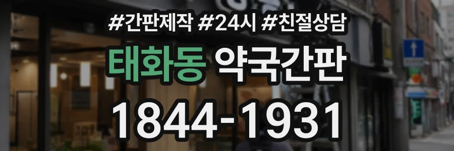 태화동 약국간판 상담 전화 1844-1931