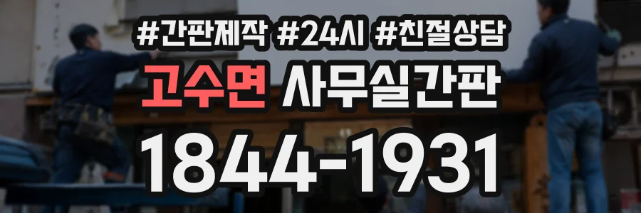 고수면 사무실간판 상담 전화 1844-1931