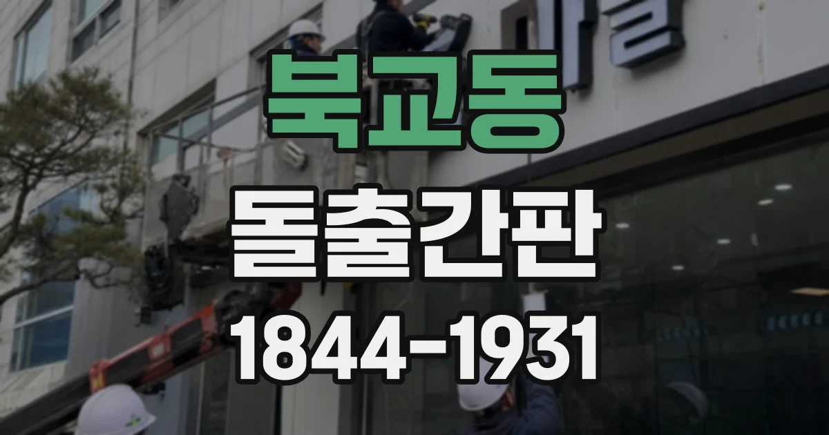 북교동 돌출간판