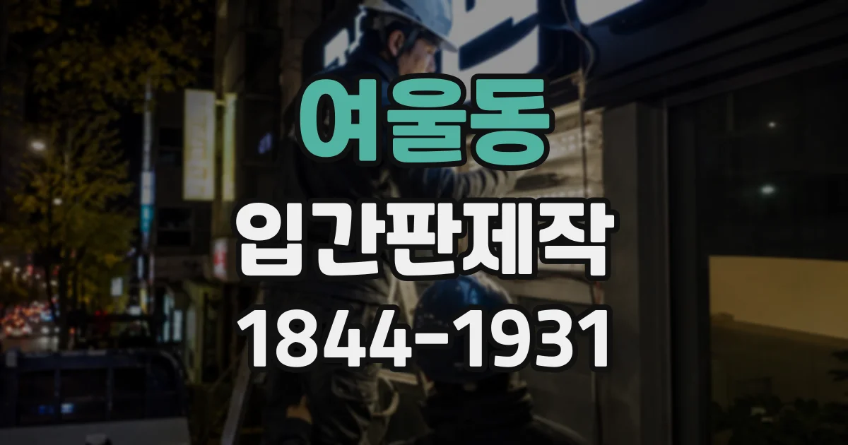 여울동 입간판제작