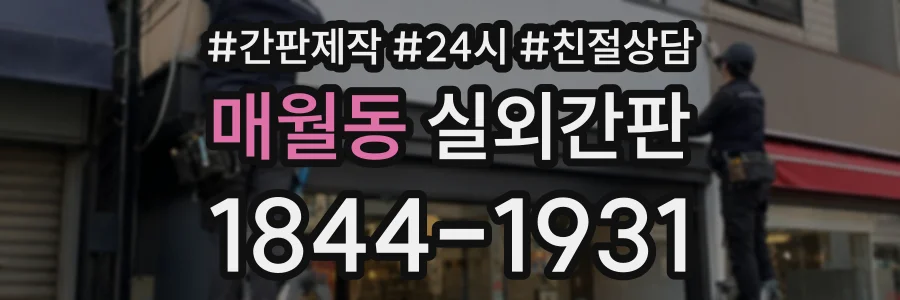 매월동 실외간판 상담 전화 1844-1931
