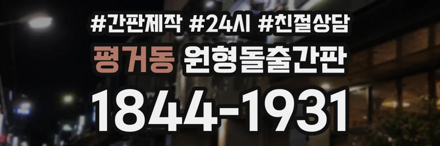 평거동 원형돌출간판 상담 전화 1844-1931