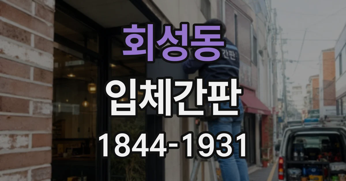 회성동 입체간판