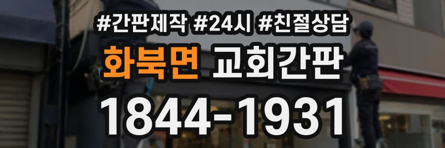 화북면 교회간판 상담 전화 1844-1931