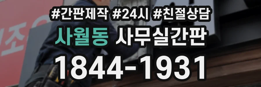 사월동 사무실간판 상담 전화 1844-1931