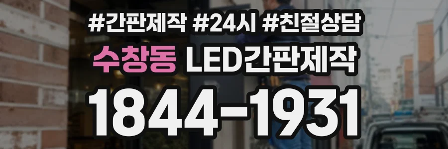 수창동 LED간판제작 상담 전화 1844-1931