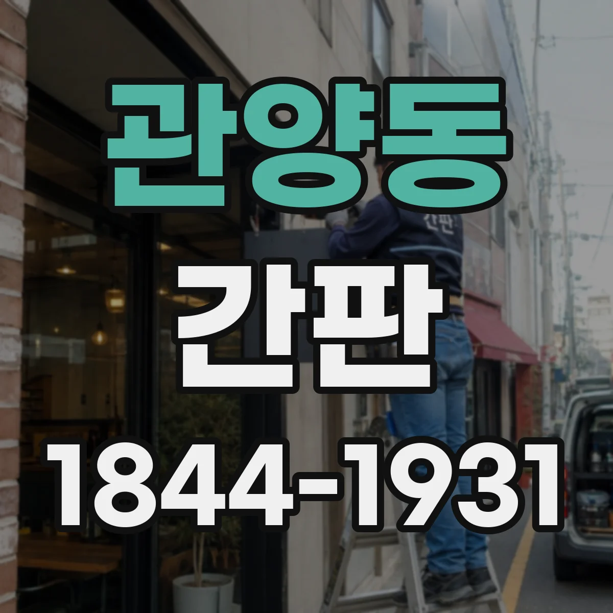 관양동 간판