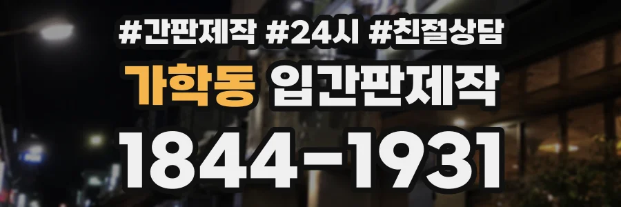 가학동 입간판제작 상담 전화 1844-1931