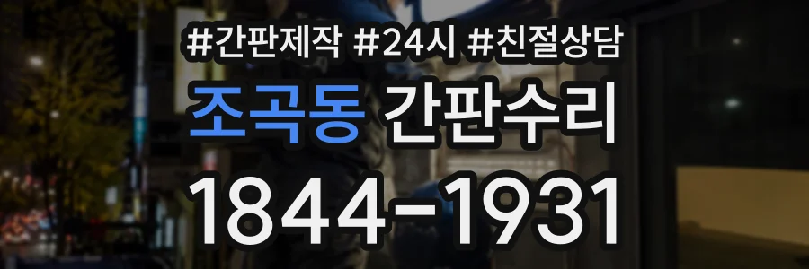 조곡동 간판수리 상담 전화 1844-1931