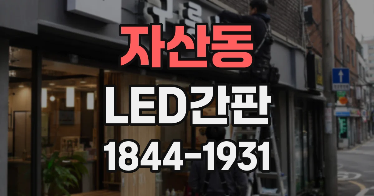 자산동 LED간판