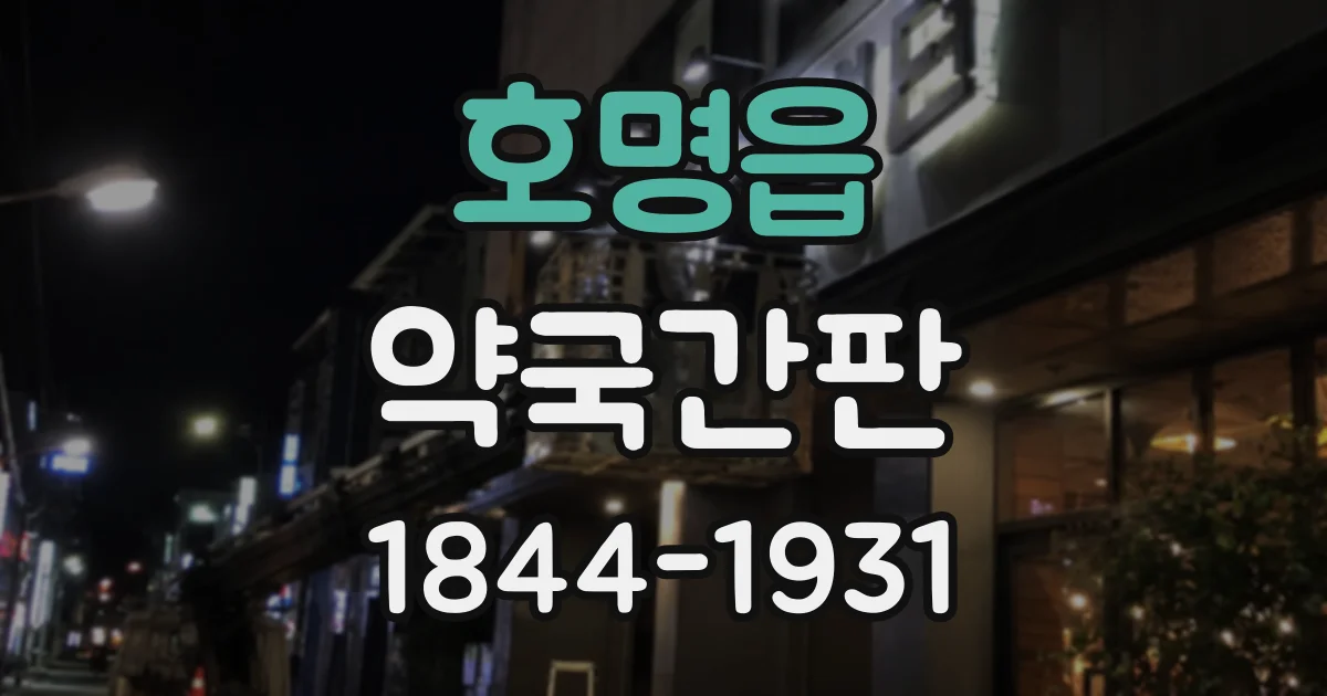 호명읍 약국간판