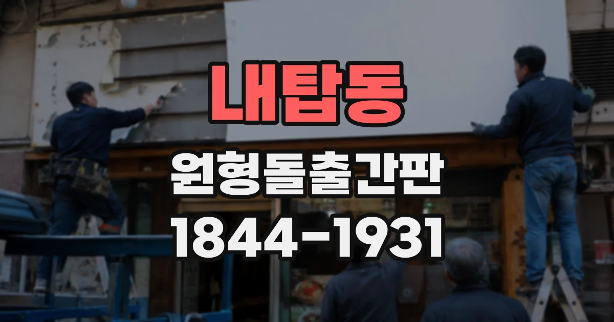 내탑동 원형돌출간판