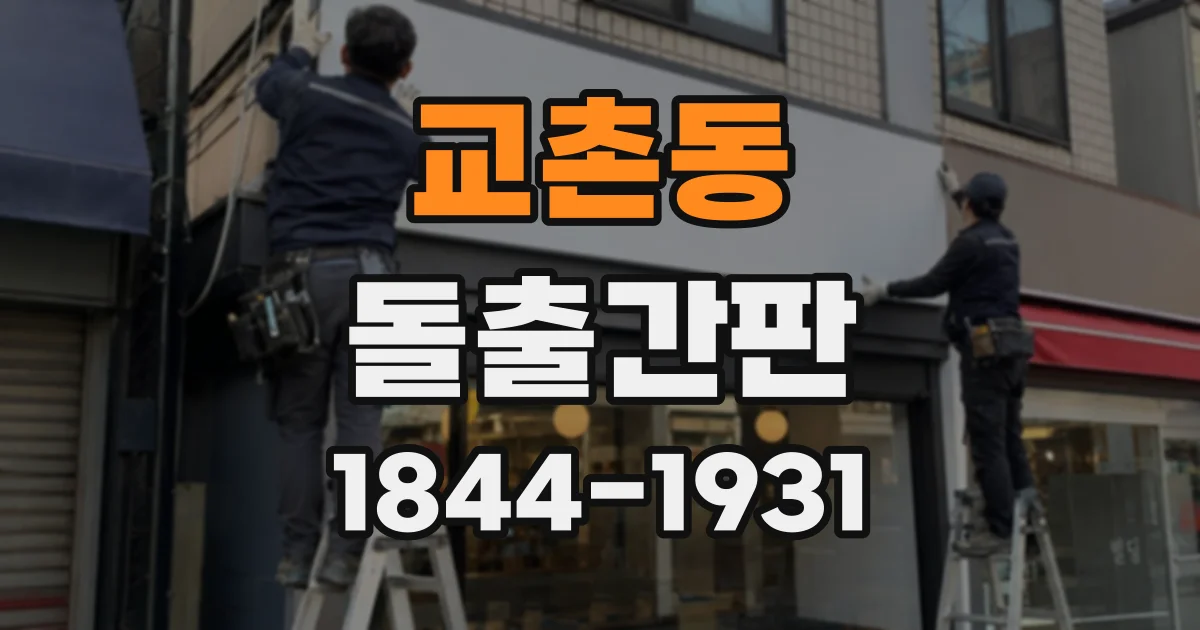 교촌동 돌출간판