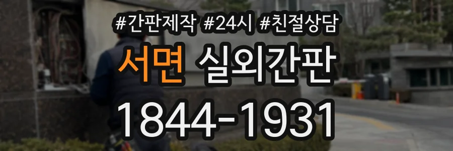 서면 실외간판 상담 전화 1844-1931