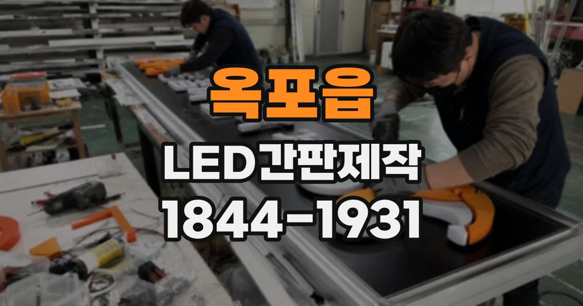 옥포읍 LED간판제작
