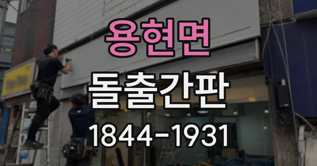 용현면 돌출간판