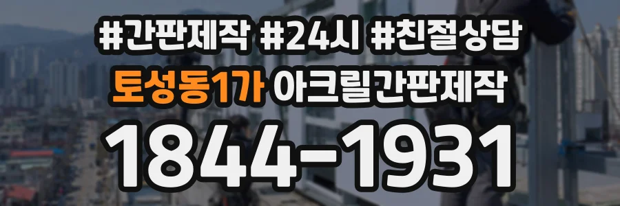 토성동1가 아크릴간판제작 상담 전화 1844-1931