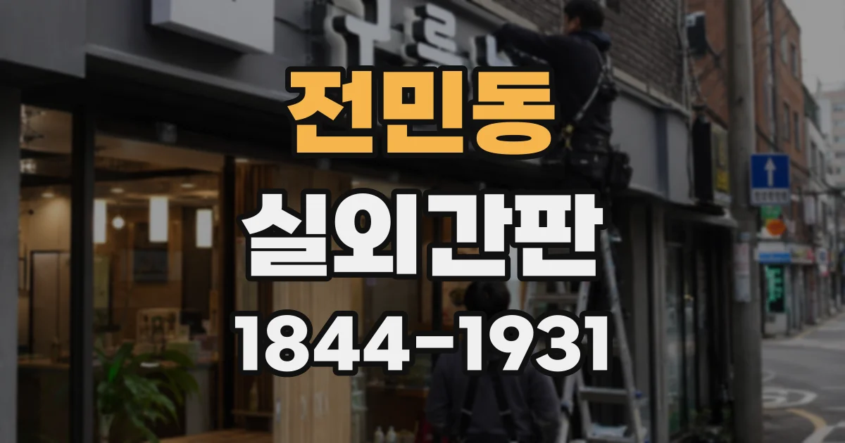 전민동 실외간판
