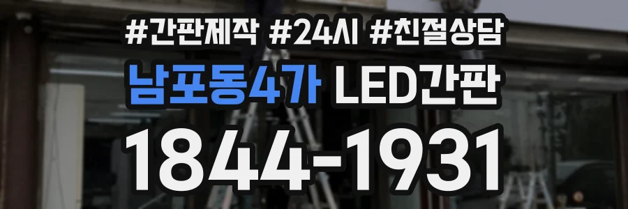 남포동4가 LED간판 상담 전화 1844-1931