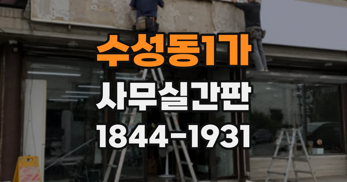 수성동1가 사무실간판